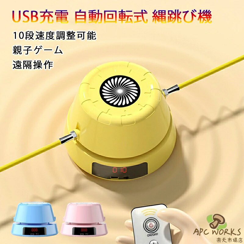 ※商品情報 製品名：スマート自動縄跳び機 カラー：イエロー、ピンク、ブルー 材質：ABS、電子部品 操作方法：リモコン、（英語版）取扱説明書付き サイズ：8.5*13*9CM エクササイズ: ロープ ジャンプ マシンを使用すると、ダンスをしたり、人とチャットしたり、テレビを見たり、音楽を聴いたりできます。運動するだけでなく、家族との関係を促進するためにも。 安全性：従来のロープと比較して、電動縄跳びマシンはより安全で、周囲の人を傷つけず、多くの怪我を減らすことができます. リモートコントロール: スキッピングマシンには、開始と停止を制御するためのリモートコントロールが付属しています。さまざまなレベルの難易度に挑戦して、ワークアウトの強度を高めることができます。 アプリケーション: この新しいスマートな自動ロープ ジャンプ マシンは初心者に適しており、使用と組み立てが簡単で、設置後すぐにジャンプできます。 楽しい: 新しく設計された自動スキッピング マシンは、手を解放し、複数の人の相互作用を実現し、ロープ ジャンプ マシンを興味深いスポーツにします。 ※ご購入頂前にかならずご確認下さいませ。 ※商品ページに記載のサイズと商品タグに記載のサイズは、採寸方法の違い（ヌード寸法・製品寸法）により表記が異なる場合がございますので予めご了承下さい。 ※お使いのスマホの画面やパソコンのディスプレイにより、実物とは色合いや色の濃淡が異なって見える場合がございますのでご留意くださいませ。