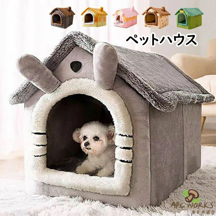 【送料無料】ペットハウス 猫 小型犬 犬猫兼用 ドームハウス 屋根付き ペットベッド 犬 猫 冬 洗える ふわふわ あったかい 折りたたみ式 ウサギの耳 キャットハウス 猫 寝袋 暖かい 休憩所 遊び場 冬用 巣 取り外し可能 ペット用品 猫グッズ 寒さ対策 3サイズ 6色