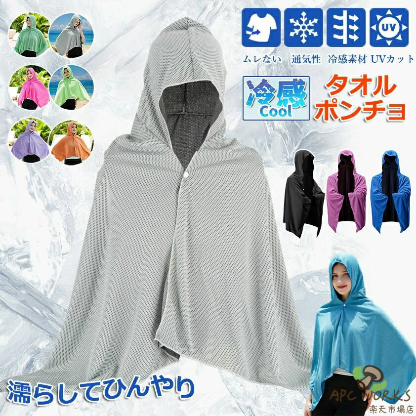 冷感アイテム 冷感ポンチョ クールパーカー 冷感タオル 冷感ストール 冷却100% 冷感繊維使用 冷房対策 クールケープ クールタオル 涼しい 熱中症対策 吸水 速乾 抗菌防臭 スポーツタオル UV対策 運動会 スポーツ ジョギング 海 連続使用 紫外線遮断 熱中症
