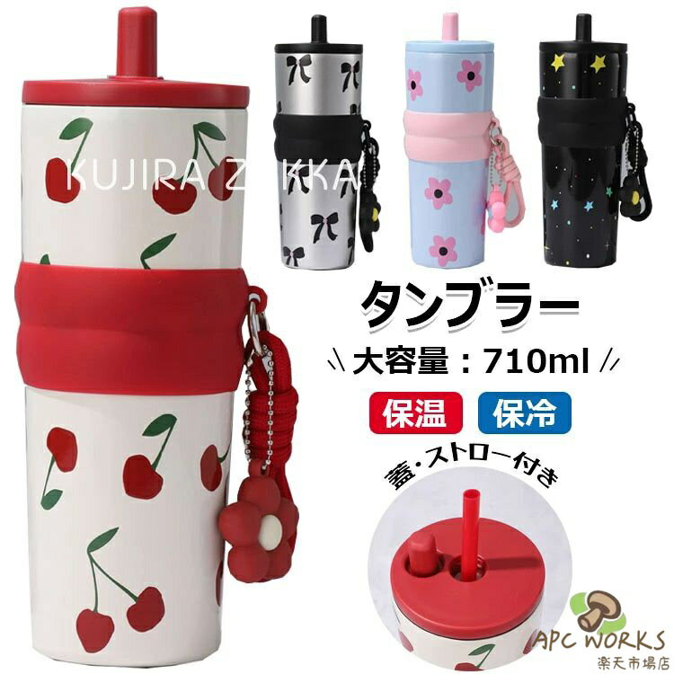 タンブラー 保温保冷タンブラー 水筒 直飲み 真空断熱 ウォーターボトル ストラップ付き 軽量 持ち運び おしゃれ水筒 マグボトル 漏れない 大容量710ml 蓋付き ストロー付き 広口 登山 自転車 アウトドア オフィス お祝い プレゼント ギフト