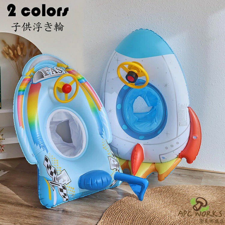 子供 浮き輪 ひこうせんボート/モーターボートの形 足入れ 座付き浮輪 キッズ用 浮輪フロート ベビー用 赤ちゃん 浮き具 PVC材質 おしゃれ 可愛い 水泳用品 安定感 夏休み 夏 水遊び ビーチ プール 海水浴 水泳 お風呂 選べる2種類