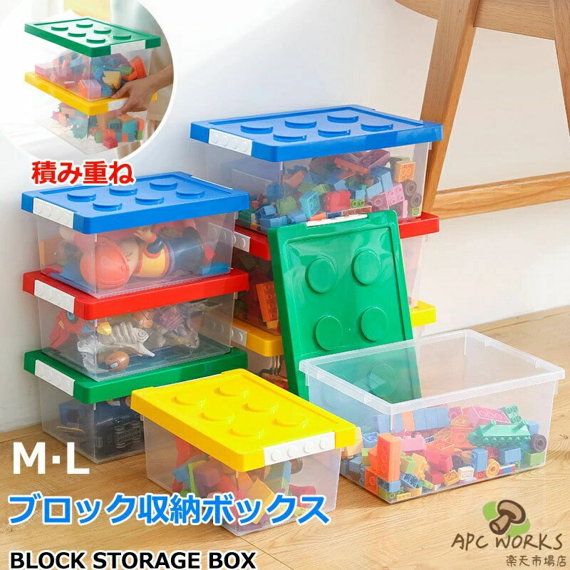 おもちゃ箱 M 中 L 大 ビルディングブロック収納ボックス 積み重ねでき スタッキング フタ付き 収納ケース 大容量 小物収納 子供の小物入れ 子供用 ケース 収納 片付けボックス おしゃれ おもちゃ 箱 収納BOX おもちゃの部品整理箱 キッズ ベビー 親子 頑丈 男児 女児 ギフト