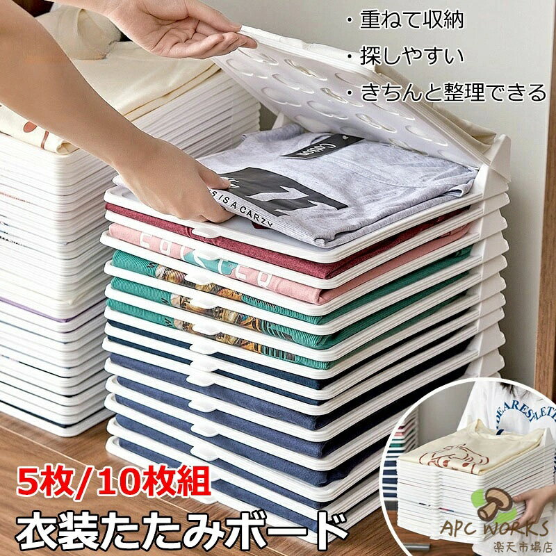 衣類 シャツ収納 折たたみボード 洋服 収納 服のフォルダ 便利 収納ケース 折り畳み板 積み重ね 省スペース 洋服たたみボード しわ防止 tシャツ シャツ Yシャツ ポロシャツ 整理 衣類 棚 形が崩さない 衣類収納 新生活応援 パンツ収納 セーター 5枚/10枚セット 送料無料