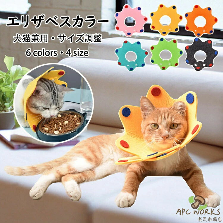 【送料無料】エリザベスカラー ソフトフェルト 軽量 猫 犬 ペット 柔らかい ワイド ドーナツ ペット用品 簡単装着 犬猫適応 手術後 ケア 傷口保護 傷舐め防止 美容美毛 術後介護 視界確保 通気性良い ストレス軽減 ボタン式 サイズ調節可能 可愛い クラウン 軽量 選べる6色