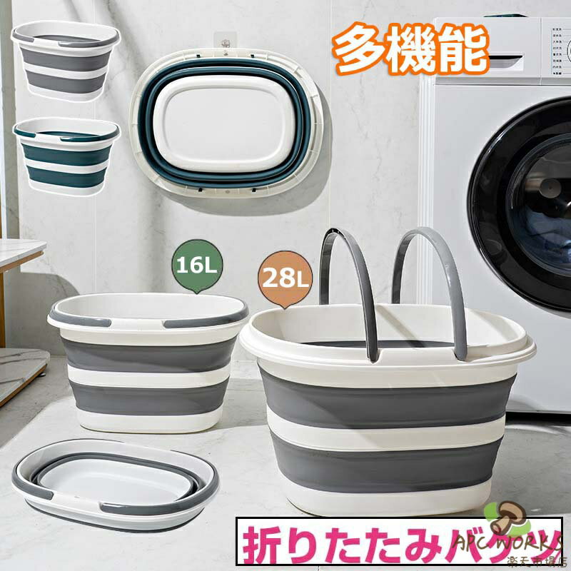 折りたたみ バケツ 16L 28L 釣りバケツ たらい バケット 洗い桶 大容量 取っ手付き ソフトタブ 洗濯 ペット用バスタブ コンパクト キャンプ用品 洗浄車バケツ 衣類・靴つけ洗い 足湯 ソフトバケツ タフワイド キッチン アウトドア 持ち運び 内外に適用 多機能