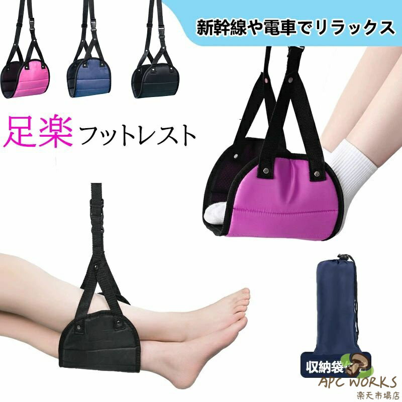 フットレスト 飛行機 ハンモック 快適グッズ 車 デスク下 オフィス 機内 足置き クッション 新幹線 足置き台 旅行 便利グッズ リラックス デスク エアークッション 足枕 ふっとレスト フットれすと ふっとれすと ふっとレスト 旅行グッズ収納パック付き 【送料無料】