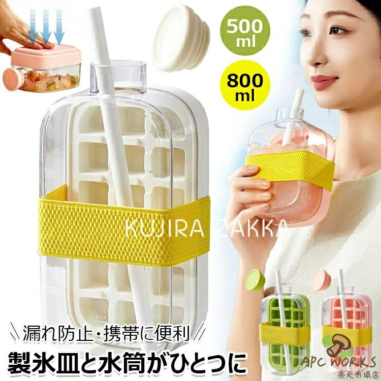 製氷器 氷型 アイス型ボトル 2in1 水筒がひとつに 蓋とストロー付き 製氷ボトル 製氷皿 アイスボール ウォーターカップ アイスキューブケトル ワンタッチで氷取り出し アイスモールド 漏れ防止 ジュース 冷やした飲み物用 多機能 500ml 800ml 送料無料