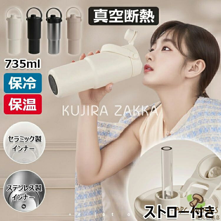 乐天商城 - コーヒーカップ ストロー付き 真空断熱 水筒 大容量 735ml 保温 保冷 マグボトル 直飲み 二重構造 持ち運び おしゃれ ステンレス製 セラミック製 牛乳 豆乳 広口 洗いやすい プレゼント 通勤 通学 スポーツ アウトドア 車載せでき