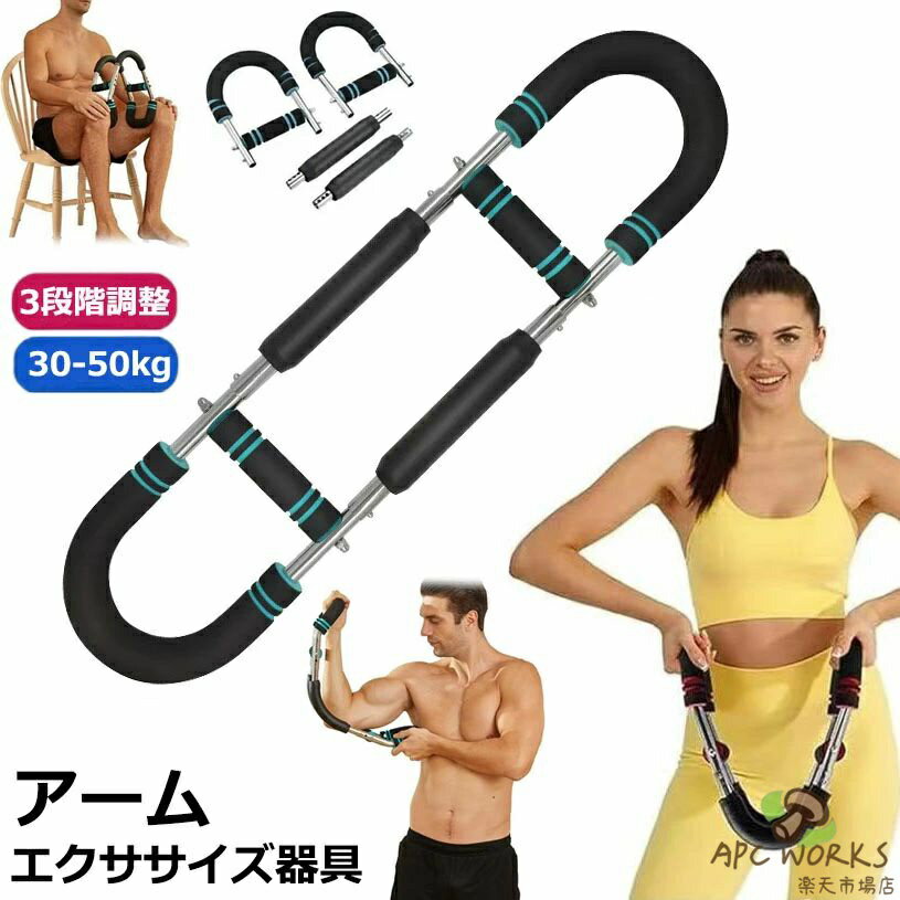 【商品番号】y750210 【多機能筋力トレーニングマシン】従来のアームバーとは異なり、この筋トレ器具は多くの筋群を刺激。胸筋、腕、背中、脚、肩のトレーニングに対応。標準手順に従えば強靭な体が手に入る。簡単で安全、家庭用トレーニングに最適な筋トレグッズだ。 【三段階調節、柔軟適応】家庭用胸筋トレーニング器具は三段階調節搭載。身長、トレーニングニーズ、筋肉状態に合わせて調整可能。初心者から経験者まで最適角度を見つけ、トレーニングの精度と快適性を高める。 【高品質素材】この筋トレグッズは高強度金属バネを採用。弾力に優れ、耐久性と安定性が高く、動作もスムーズ。金属部は皮革で保護、胸筋トレーニング器具としての安全性をさらに向上。ハンドルは防滑泡材で握り心地も良い。 【効率的で携帯可能】初心者からプロまで、この筋トレ器具は簡単なトレーニングに役立つ。取り外し可能で場所をとらず、いつどこでも使用可能。週4回、10分で効果的。アームバーなどの他の器具に代わる、または補完する優れた製品だ。