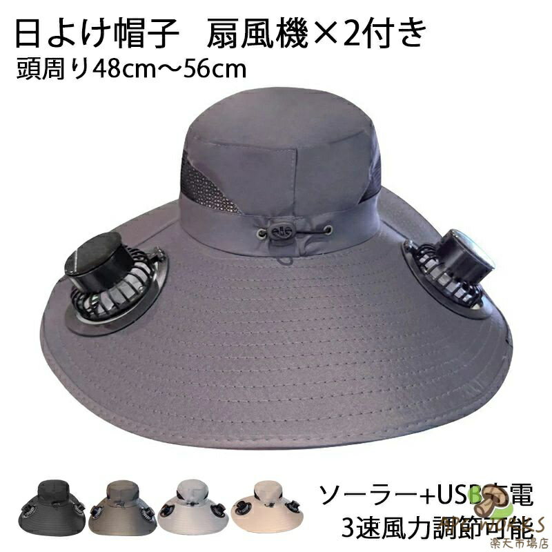 扇風機付き 日よけ帽子 帽子 日よけ帽子扇風機付き 扇風機 左右 扇風機2つ付き つば広 3段階風量調節 48cm～56cm 登山 ボーイスカウト アウトドア キャンプ 暑さ対策 日よけ 涼しい UVカット 紫外線対策 熱中症対策 農作業 畑仕事 2ファン付き おしゃれ メンズ レディース