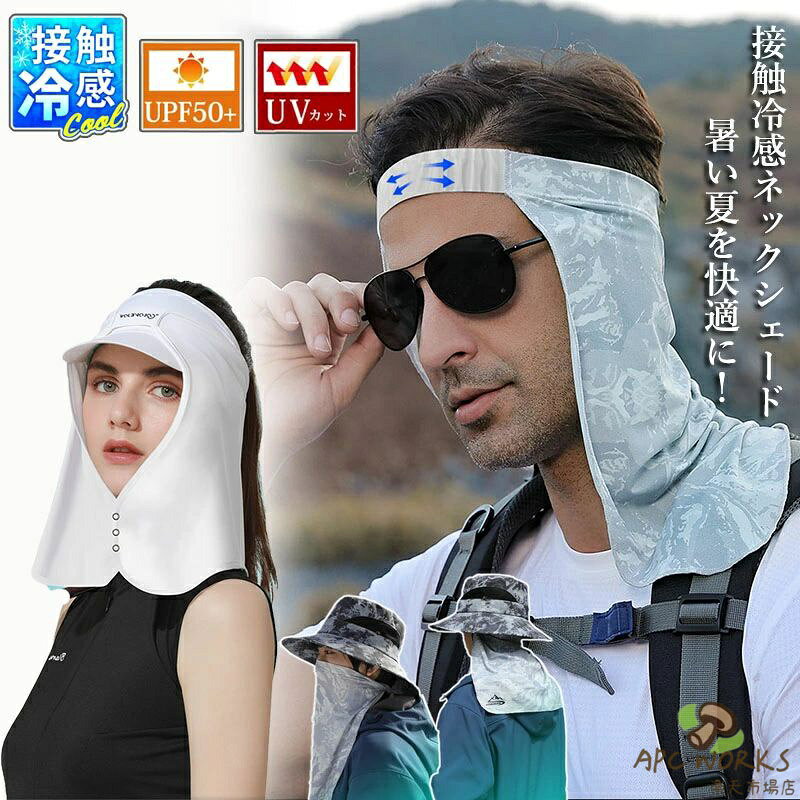 ネックシェード UVカット バックシェイド メンズ レディース 夏用 ヘッドバンド 接触冷感 帽子用 ハット用 ネックカバー ネックガード サンシェイド 日よけ 日除け 垂れ アウトドア 日焼け防止 紫外線対策 首ガード 農作業 自転車 ゴルフ 夏新作 送料無料