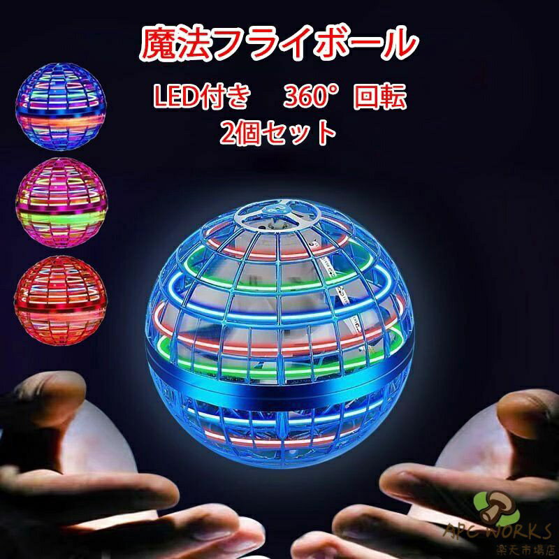 TikTokで話題 フライングボール 2個セット おもちゃ 子供 ブーメラン ボール 飛ぶ 空飛ぶ 光る LEDライト スピナーボール ブーメラン スピナー ジャイロ ドローン 飛行ボール フライング スピナー 回転式 飛行ボールトイ UFO 玩具 室内 屋外 部屋 幼稚園 小学生 プレゼント