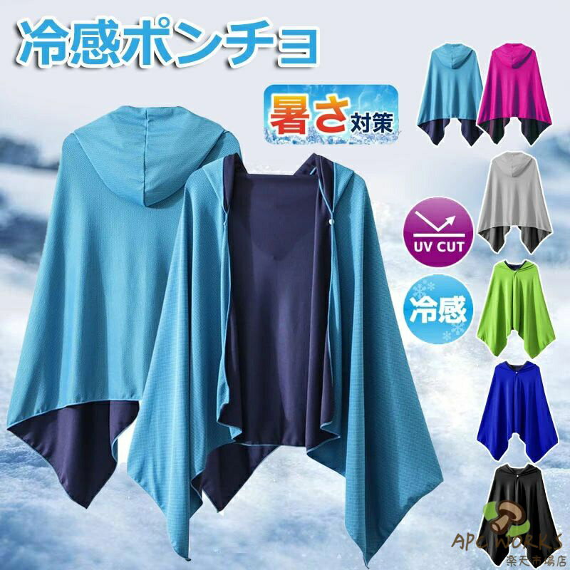 冷感ポンチョ クールパーカー ひんやり 冷感ストール 冷感タオル 冷却 吸水 速乾 長時間連続使用 100%冷感繊維使用 軽量 紫外線遮断 熱中症対策 抗菌防臭 運動会 スポーツ ジョギング プール 海 アウトドア