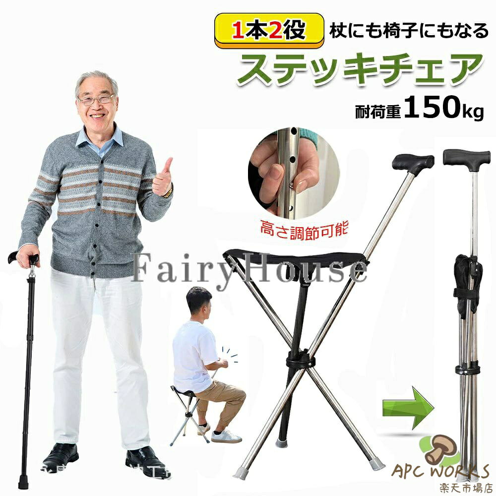 ステッキチェア 軽量 折りたたみ イス 杖 三脚 ステッキ 椅子 3本脚 休憩 女性 介護 座れる杖 座れるステッキ 歩行補助 軽量 約600g コンパクト 腰痛 旅行 アウトドア 釣り 敬老の日 5段調節タイプ 140cm~190cm