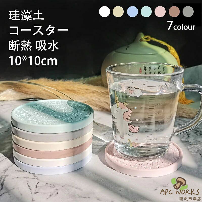 ※商品情報 カラー：ホワイト、イエロー、ピンク、ブルー、ブラウン、グレー、グリーン サイズ:10*10*0.9cm 材質：珪藻土、石膏粉 形状：円形 食器洗い機対応：いいえ 特性：吸水、滑り止め、カビが生えにくい 速乾性・吸水性抜群：グラスに冷たい飲み物を入れたときにできる表面の水滴を、珪藻土の持つ優れた吸水性で、すばやく吸い取ってくれます。珪藻土コースターはテーブルを濡らさず、グラスを持ち上げた時の水で衣類や書類を濡らすこともありません。 自然素材・規格：珪藻土コースターは、「呼吸する土」とも呼ばれる天然素材を採用し、素材の小さな穴から水分を手早く吸い込み、外部に放出し、コースターがいつも清潔に保ちます。商品サイズは直径10cm、厚さ0.9 cm、パッケージ商品数は丸型珪藻土コースター同色2枚セットです。 お手入れ簡単・調湿・抗菌：コップ敷きの表面が汚れた時にさっと流水で洗い流すだけで大丈夫。一般的な繊維に比べて極めて高い多孔質の珪藻土は、常に乾いた状態を持ち、細菌などの隠れる場所もないので、カビやダニが繁殖しにくい、カビやダニの予防に役立ちます。 他の使い方にも：珪藻土は断熱性に優れ、高温の飲み物や食器による食卓を高熱から保護できます。吸水コースターとしてだけでなく、石鹸のような洗面所の小物などを置くトレーとしてもぴったりな大きさです。珪藻土コースターの使い方いろいろ、アロマストーンとしてもお使いいただけます。 滑り止め・快適な肌触：珪藻土コースターの表面はざらざらしておりコップの裏の水分を効果的に吸収しながら滑りにくくなっているので、滑り止めマットは要らない、コルクマットの磨損しやすさの悩みもありません。しかも珪藻土のナチュラルな質感で滑り止めの機能があって、テーブルの摩耗や傷を防ぐことができます。ドリンクコースターのエッジは人間化の設計を採用して、スムーズに処理されて心地良い手触りを増加しました。 ※使用上の注意事項： 1、初めて使用する場合は、水で洗って乾かしてください。 2、表面に微量粉末がたまにあるのは正常な現象で、人体に影響がない。 3、使わない場合は、風通しの良い場所で乾燥保存してください。 4、製品に斑点がある場合は、綿棒に塩素化漂白剤を塗って拭き取り、軽く洗い、十分に乾燥させてください。 5、ひどい汚れがある場合は、薄めた中性洗剤で一晩浸してからよく洗い、十分に乾燥させてください。 6、本品は割れやすいものですから、硬い物がぶつからないように、軽く持って軽く置いてください。 ※ご購入頂前にかならずご確認下さいませ。 ※商品ページに記載のサイズと商品タグに記載のサイズは、採寸方法の違い（ヌード寸法・製品寸法）により表記が異なる場合がございますので予めご了承下さい。 ※お使いのスマホの画面やパソコンのディスプレイにより、実物とは色合いや色の濃淡が異なって見える場合がございますのでご留意くださいませ。