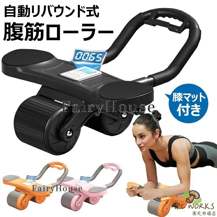 【自動リバウンド】腹筋ローラー アブローラー 腹筋マシン 静音 傷防止 ダイエット...