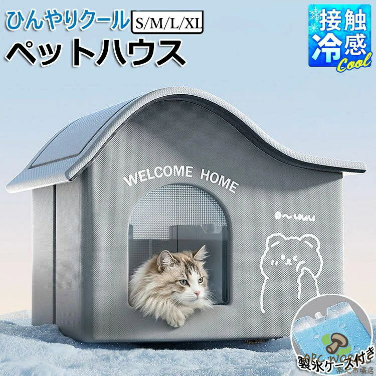 ペットハウス 犬ハウス 夏 ひんやり 夏用 接触冷感 冷房 室内 ペットベッド ドーム型 洗える 保冷剤付き 折りたたみ 収納 ペットエアコンハウス 保冷 ハウス 猫 ベッド 犬 犬テント 暑さ対策 熱中症対策 ペット用ハウス クール 涼感 冷感 冷却マット