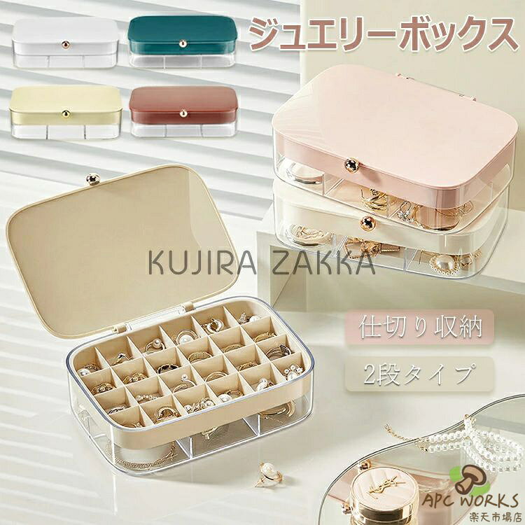 乐天商城 - 高級 アクセサリー収納 アクセサリーケース ピアスケース ジュエリーボックス 大容量 アクセ 収納 ボックス ジュエリーケース アクセサリーボックス 小さい おしゃれ宝石箱 指輪 ネックレス ピアス 時計 仕切り 2段 仕切り 透明 プレゼント ギフト