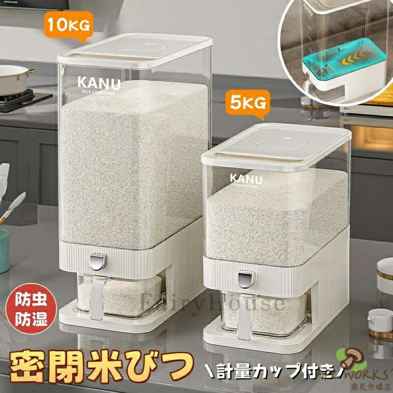 盛米柜 - 米びつ 5kg 10kg お米収納 2カラー ライスストッカー 米櫃 こめびつ スリム ボタン押しタイプ コンパクト 省スペース 米びつ 無洗米対応 米びつケース 台所 キッチン 洗える 密閉性アップ防湿 虫除け 無洗米 鮮度保ち 水洗い