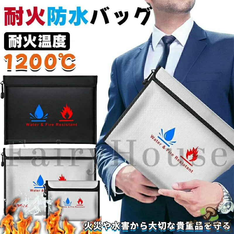 耐火防水ケース 耐火袋 防火袋 耐火バッグ モバイルバッテリー 耐火ケース 防火バッグ 防火ケース セーフティーバッグ 防災バッグ 防災グッズ 収納 防水 水害 火災 災害用 リチウムイオンバッテリー 発火 防止 非常時家庭用 非常用 持ち出し