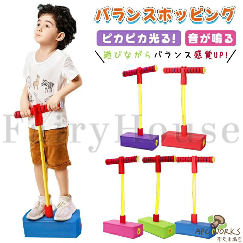ホッピング 子供 子ども 室内 柔らか バランスホッピング 光る 鳴る スポーツトイ ジャンプ 体幹 運動 知育玩具 バランス感覚 体幹 トレーニング 7歳-14歳から 女の子 男の子 誕生日 クリスマス プレゼント おもちゃ 小学生 キッズ 遊具 室外 送料無料