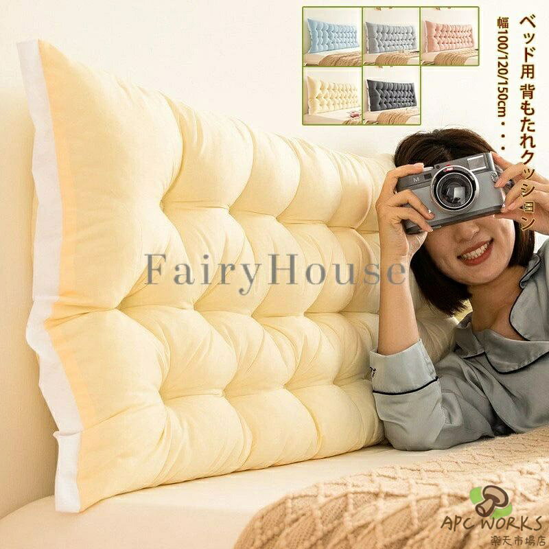 乐天商城 - ベッド用 背もたれクッション ヘッドボードクッション 固定バンド付き 大型 幅100/120/150cm/180cm/200cm 枕 まくら クッション 枕 まくら クッション ロング ソファ チェア クッション ベッド 大判 大きい 枕 テレビ枕 ごろ寝 背当て