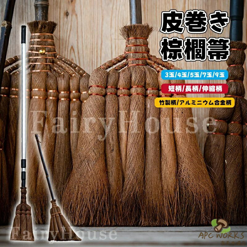 乐天商城 - 皮巻き 棕櫚 棕櫚箒 3玉 4玉 5玉 7玉 9玉 天然棕櫚 長柄箒 短柄箒 手箒 シュロ箒 シュロ ほうき しゅろほうき ホウキ おしゃれ 耐久 長持ち 室内 玄関用 庭 落ち葉 掃除 長柄 掃除用品 職人手作り 新築祝い 開店祝い ギフト プレゼント 贈り物