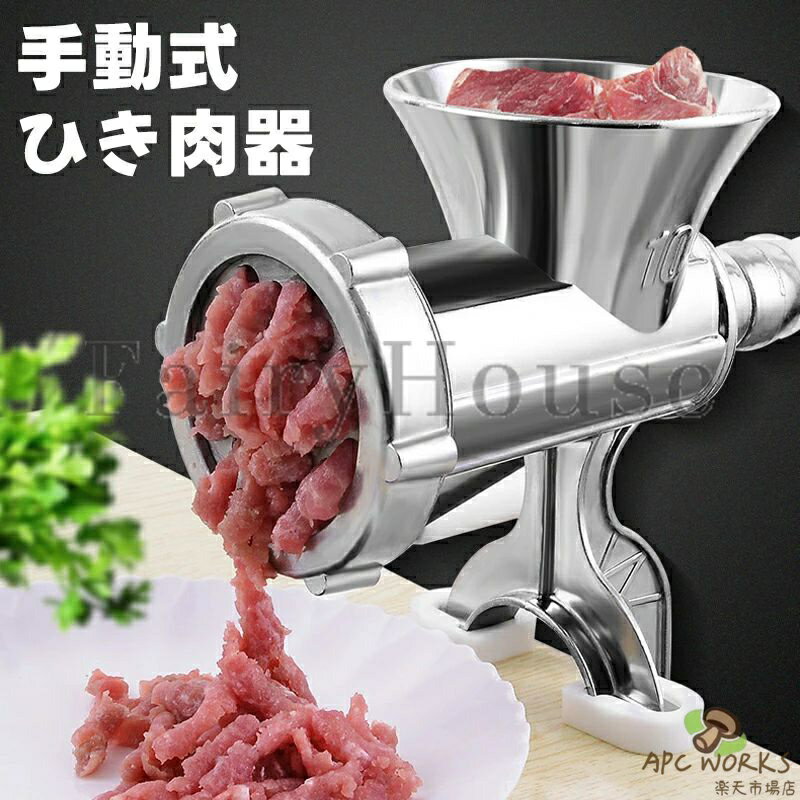 乐天商城 - 家庭用 多機能 手動式 ミンサー ひき肉器 ソーセージマシン ミートグラインダー ソーセージ作り 唐辛子 最新改良品 手動挽肉機 ミンチ機 腸詰め ステンレス 刀 手作り 錆防止 アルミニウム合金