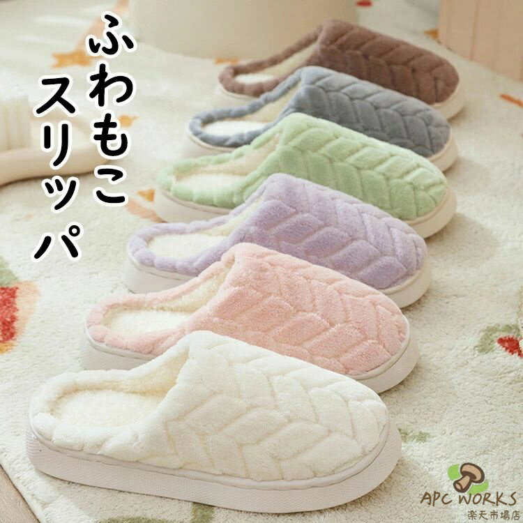 乐天商城 - 【送料無料】カップル ルームシューズ スリッパ おしゃれ 無地 メンズ レディース 室内用 前詰まり ふわふわ もこもこ 裏起毛 部屋履き 室内履き 来客用 滑り止め 静音 暖かい 疲れない 春秋冬 冷え対策 厚底 散歩 産後 洗える 可愛い 美脚 お手入れ簡単 内寸23-27cm 6色