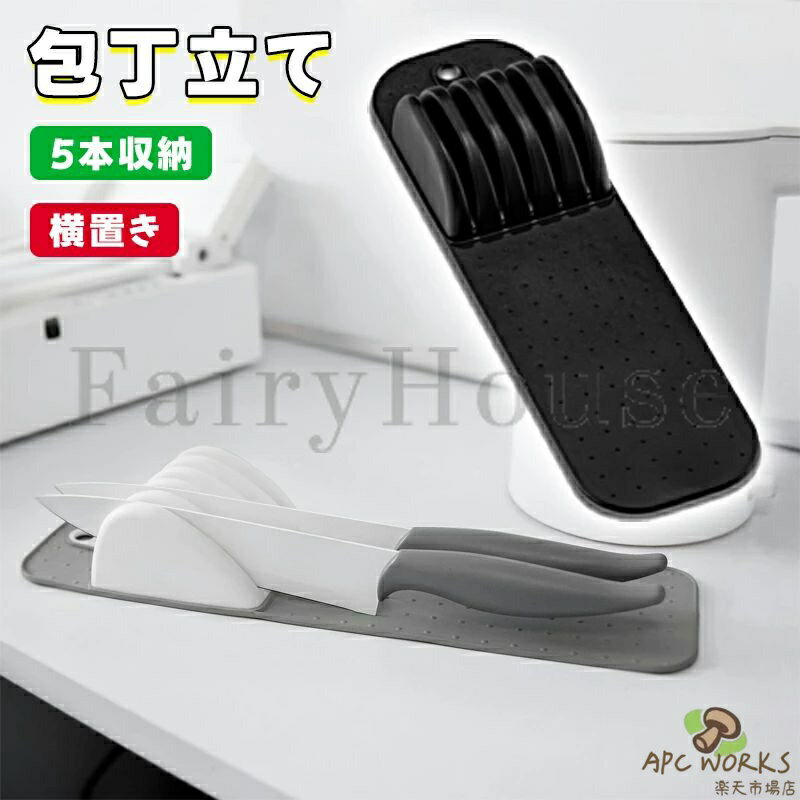 包丁スタンド 包丁立て 置き カトラリー キッチン ナイフスタンド 横置き 抗包丁立て 横置き 包丁スタンド 引き出し 包丁ケース キッチン 収納 5本収納 ソフト シリコーン製 耐久性 柔軟性 横置き安定設計 滑り止め 刃先保護 取り出しやすい 安全防護