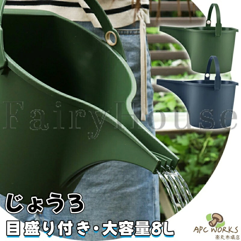 ジョウロ じょうろ 8L 如雨露 水挿し 散水 水やり 水さし おしゃれ 大容量 観葉植...