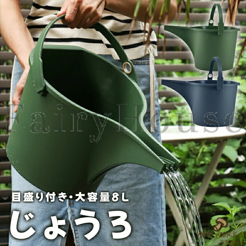 【商品コード】：y813929 【カラー】 カーキ、ネイビー カーキ【8L】、ネイビー【8L】 素材：PP 原産国 : 中国 【この商品について】 噴水ショーような美しいシャワー散水ができる 8L 8Lは噴水のようにドラマティックなシャワー散水（4本）で植物にやさしく美しい散水ができます。 流量をコントロールできる ハンドル内側は握りやい凸形状で手に優しくフィットします。ハンドルとグリップで流量をコントロールしやすく手の加減で適度な水やり、素早い散水等ができます。底面にくぼみがあり、持ち易く設計されています。 使いやすく考えられた設計 液体肥料の希釈などに便利な目盛り、手放しで水を貯められる、ホースリングが付いています。 ※簡易包装となりますのでご理解の程よろしくお願いします。 ※手動測定による1〜3cmの測定偏差を許容してください。 ※モニターや光の効果が異なるため、実際の色は写真の色と若干異なる場合があります。 ※仕様・デザインは改良のため予告なく変更することがあります。