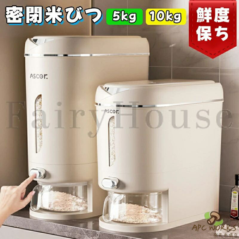 【2026新型】米びつ 密閉米びつ ライスストッカー 5kg 10kg 米櫃 こめびつ スリム ボタン押しタイプ 米びつ 密閉性アップ防湿 虫除け 無洗米 鮮度保ち 省スペース 洗える 水洗い お米収納 米びつケース キッチン コンパクト 送料無料