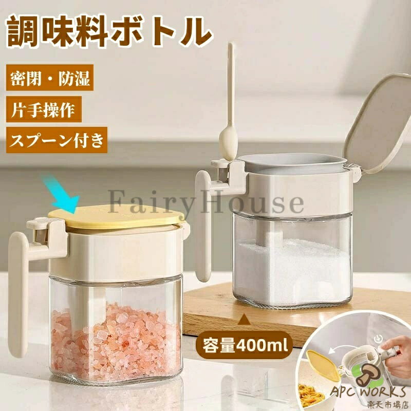 乐天商城 - 調味料入れ 調味料ポット スプーン付き 調味料ボトル 調味缶 スパイスボトル 塩 コショウ 砂糖入れ ガラス 大容量 湿気防止 洗いやすい 400ml 調味料ケース 保存容器 キャニスター 密閉容器