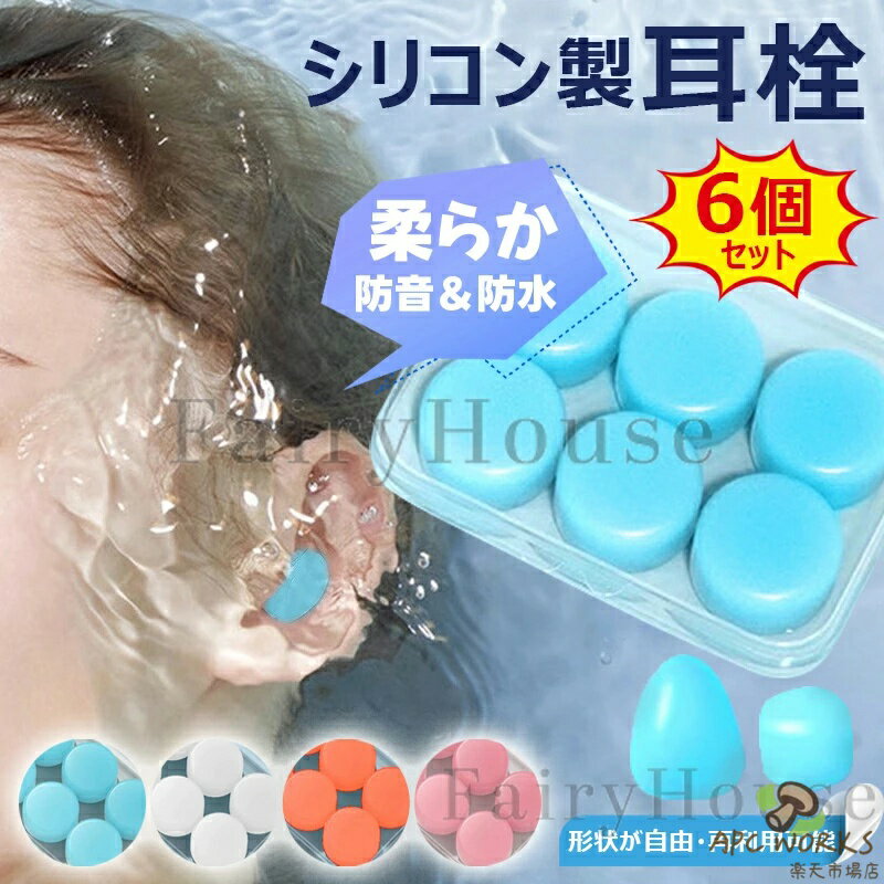 シリコン製防水耳栓 シリコン 耳栓 成形可能 ソフトシリコン 耳栓 耳せん 洗える 快眠 集中力 防音＆防水 6個セット 12個セット 睡眠用 水泳用 勉強用 睡眠 いびき 騒音防止 工事 遮音 飛行機対策 水洗い可能 再使用可能 ケース付き 送料無料