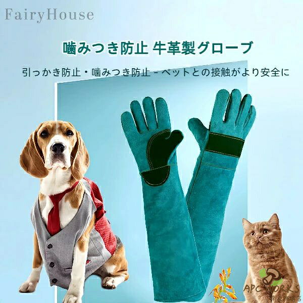 【商品コード】y391089 【 シーンを選ばず活躍】 しつけ・トレーニング時: 安心して犬に接触でき、咬傷リスクを軽減。 グルーミング・ブラッシング: 敏感な部分のケアや、慣れていないペットのお手入れも安心。 投薬・爪切り: 急な動きによる事故防止に。 餌やりやケージの掃除: 威嚇気味のペットへの対応も。 多頭飼いでのケア: 他のペットに邪魔されながらの作業時にも安全を確保。 【 使いやすさへのこだわり】 45cm(スタンダード)と60cm(ロング)の2サイズから選択可能。ロングタイプは袖口までしっかり覆い、腕全体を保護。ソフトな内張りで長時間の使用も快適です。 注意: 照明やディスプレイ効果により、色にわずかな違いが生じる場合があります。 手動測定による寸法にはわずかな誤差があるかもしれません。ご理解いただきありがとうございます！