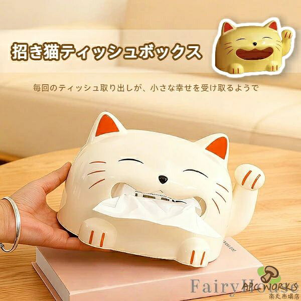 Holder - 【無料送料】招き猫ティッシュボックス おしゃれ 卓上 インテリア 縁起物 和モダン リビング 食卓 ペーパーホルダー ギフト 小物収納 新年 誕生日 プレゼント ギフト 寝室 リビング