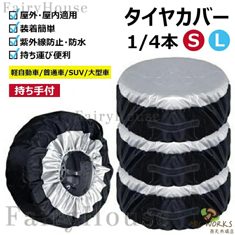 タイヤカバー 屋外 防水 車 1本 4本 210D 紫外線カット UVカット ホイールカバー 持ち手付 固定紐付 防塵 厚手 タイヤ保管 車用 止水ファスナー採用 軽自動車 普通車 SUV 大型車 防水 耐久性 最強 雪 劣化防止 丈夫 15インチ 16インチ 17インチ 18インチ