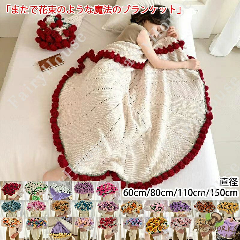 【SNS 話題】造花 花束 ブランケット 完成品 ブーケブランケット ソファー ブランケット 手編み花 バラ スズラン カーネーション 咲く 肌触り デザイン 雰囲気 インテリア 新生活 部屋飾り 母の日 恋人 デート 誕生日 プレゼント ギフト テーブルクロス 洗える 丸洗いOK
