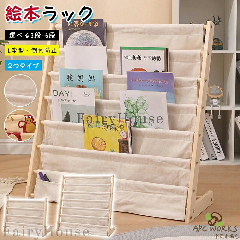 【商品コード】：y813892 【カラー】 ベージュ、動物プリント ベージュ3段【幅60cm】、ベージュ6段【幅60cm】、ベージュ6段【幅75cm】、動物プリント6段【幅60cm】、動物プリント6段【幅75cm】 素材：木、キャンバス 原産国 : 中国 【この商品について】 【高品質素材】本棚は環境にやさしい高品質のプレートでできており、塗料、臭い、ホルムアルデヒドは一切使用していません。お子様も安心してお使いいただけます。 【丈夫なフレーム】L字型のデザインを採用して、美観を保証すると同時に安定し、耐荷重も強くて揺れにくいです 【組み立て簡単】組み立てが簡単、軽量。 部屋の中や隅のどこにでも置けますので、場所をとりません。 【多様な用途】使い道は本の収納だけではありません。子供部屋には絵本以外にもかさばりがちなお子様の小さなオモチャ・ぬいぐるみ。玄関先に置いてスリッパラックとして。アイデア次第で用途が広がります。 ※簡易包装となりますのでご理解の程よろしくお願いします。 ※手動測定による1〜3cmの測定偏差を許容してください。 ※モニターや光の効果が異なるため、実際の色は写真の色と若干異なる場合があります。 ※仕様・デザインは改良のため予告なく変更することがあります。