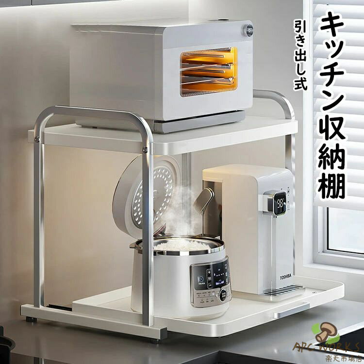 乐天商城 - 【送料無料 】レンジラック トースターラック カウンター上 キッチン収納棚 2段 キッチンラック 大型レンジ対応 引き出し スライド棚 付 レンジ台 電子レンジラック キッチン収納 レンジ上ラック 引き出す可能 レンジ台 炊飯器ラック 調味料棚 電子レンジ置場 省スペース