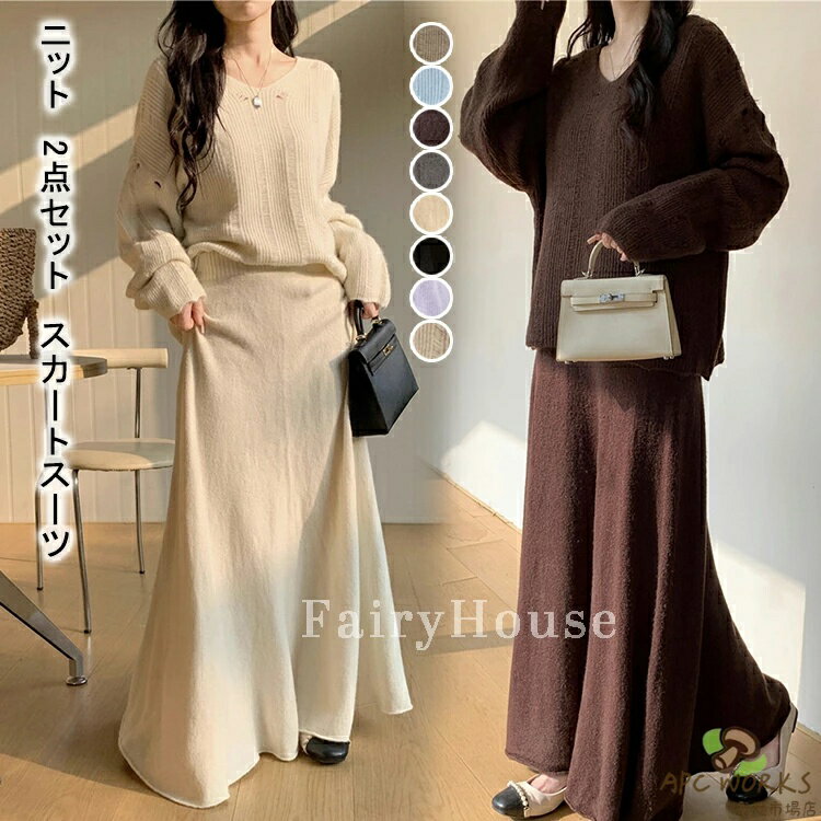 Skirt Suits - ニット セットアップ 秋冬 レディース ニット 2点セット スカートスーツ セーター&スカート キレイめ 前開き 秋冬セット ロングスカート ゆったり ニットスカート 女性 カジュアル 通勤 OL 体型カバー 着痩せ 送料無料