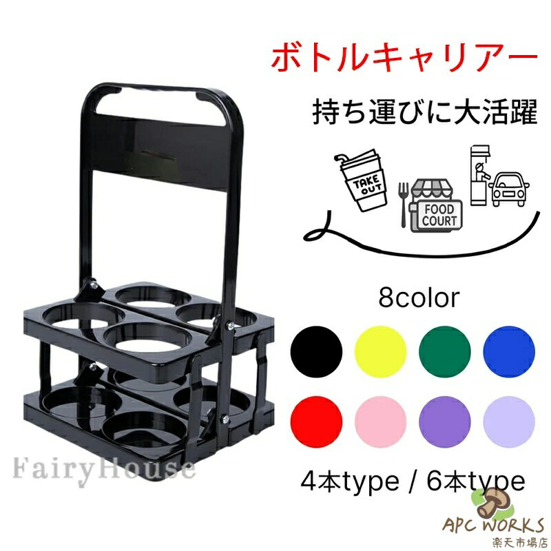 ボトルキャリアー 4本用 6本用 ドリンクホルダー ペットボトルホルダー ドリンクバスケット 折りたたみ 軽量 コンパクト 持ち運び 持ち歩き スポーツ観戦 レジャー アウトドア 運動会 ピクニック BBQ 全8色