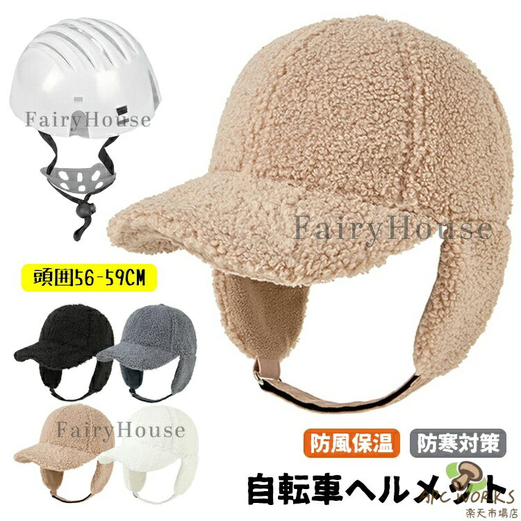 ヘルメット 自転車 男女兼用 秋冬物新作 大人用 帽子型ヘルメット レディース バケットハット型 ヘルメット UVカット 防寒 あったか 厚手 バケットハット 小顔 可愛い 蒸れない 落下防止 秋 冬 防寒 防災用品 ふわふわ 高校生 防風紐付