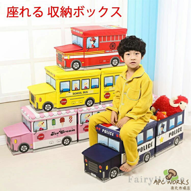 座れる 収納スツール 子供 ストレージボックス 収納 立体型 収納ボックス おもちゃ箱 玩具箱 耐荷重50kg 折りたたみ おもちゃばこ 蓋付き お片付け キッズスペース 子供部屋 バス トレイン 消防車 入園 入学 入学祝い 新生活 クリスマス プレゼント