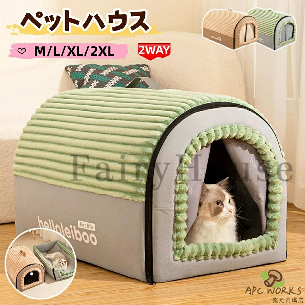 Rakuten - ペットベッド ドーム型 ペットハウス ドーム型 クッション付 2WAY 犬 ハウス 猫 ハウス ペットベッド 犬小屋 猫小屋 小型犬 中型犬 折りたたみ 洗える 暖かい 夏 春 冷房 秋 冬 室内 かわいい ペット用品 おしゃれ ふわふわ もこもこ
