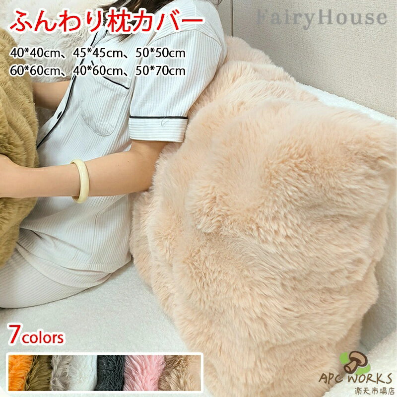 全7色 ふんわり枕カバー ピローケース 枕カバー 50*70cm 枕カバー まくらかばー ホテル仕様 長方形 40*60cm 暖かい 枕カバー 冬用 長綿毛 マクラカバー もこもこ ふわふわ 暖かい枕カバー ピロカバー まくらカバー おしゃれ かわいい 枕かばー あったか