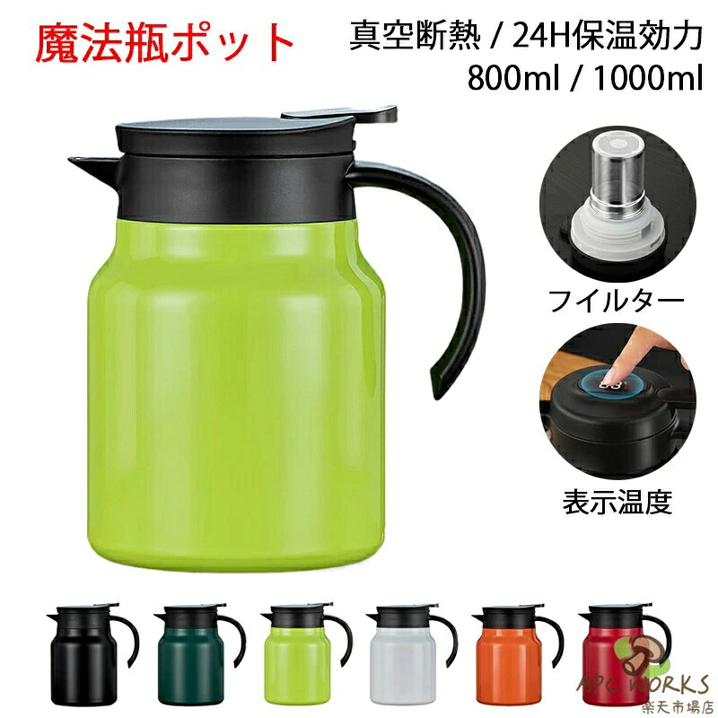 ※商品情報 カラー：ブラック ホワイト オレンジ レッド グリーン ライトグリーン 素材：食品級PP、316ステンレス 容量：800ml、1000ml 保温効果が抜群で：商品には、テクスチャ加工されたラッカー表面、高品質のステンレス鋼インナーライナー、マイクロ波銅メッキ層、真空断熱層、ステンレス鋼層、軽量セラミックインナーライナーの構成があります、お茶やコーヒーなどの飲み物を長時間温かく保つことができます。 精密ろ過網、茶水分離：独立した茶倉は茶葉の残渣を濾過し、回転して取り外し、閉じるために用いられます。保温して蒸すと、お茶の味がよりまろやかになります。フルーツティーやフラワーティーなどの美味しい飲み物を楽しむことができます。 アークハンドル、V字型注ぎ口：ハンドルは人間工学に基づいたデザイン、V字型注ぎ口は水はね防止、片手で水を押す操作、シンプルで安全な操作。 洗浄が容易：シンプルな製品構成、取り外し可能な部品、取り外し可能な洗浄、360°洗浄スケール隠れ場所なし。 多用途で業務用から家庭用まで対応：オフィス：朝会のコーヒーサービス、ミーティング中の紅茶供給。家庭：ティーパーティー、子供のおやつ時の温かいミルク。飲食店：麦茶の常温保存、スープの保温サーバー。サイドハンドルが持ち運びを容易にし、レストランのテーブルサービスにも適しています。 ※ご購入頂前にかならずご確認下さいませ。 ※商品ページに記載のサイズと商品タグに記載のサイズは、採寸方法の違い（ヌード寸法・製品寸法）により表記が異なる場合がございますので予めご了承下さい。 ※お使いのスマホの画面やパソコンのディスプレイにより、実物とは色合いや色の濃淡が異なって見える場合がございますのでご留意くださいませ。