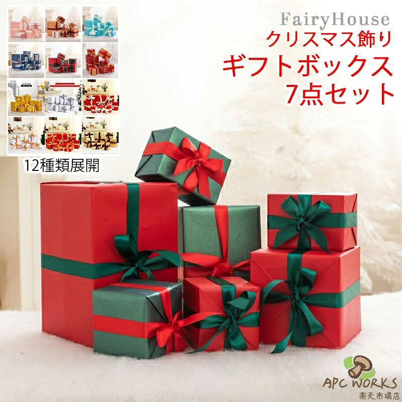 7個セット クリスマス飾り ギフトボックス 北欧 正方形 ギフト箱 クリスマスオーナメント デコレーション クリスマスツリー飾り 装飾セット クリスマスプレゼントボックス 置物 プレゼント箱 パーティー装飾道具 屋内屋外 雑貨 装飾 家庭用 ビジネス用 店舗用 12カラーセット