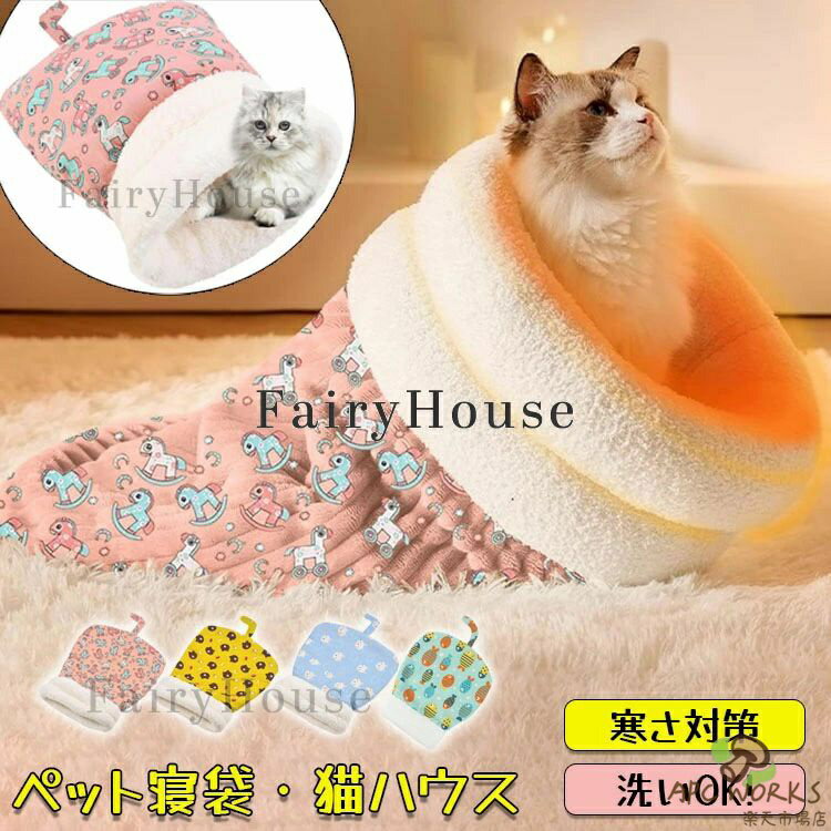 Rakuten - ペットベッド ペット用寝袋 ペットハウス 猫用 ペット用 猫ベッド 猫ハウス 洗える もこもこ ふわふわ 暖かい あったか ねこ 可愛い ペット寝袋 マット ねこマット キャットハウス 寝袋 寝ぶくろ あったか寝袋 寝具 寒さ対策 保温防寒 小型犬 ペット用品 冬